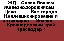 1.1) ЖД : Слава Воинам Железнодорожникам › Цена ­ 189 - Все города Коллекционирование и антиквариат » Значки   . Краснодарский край,Краснодар г.